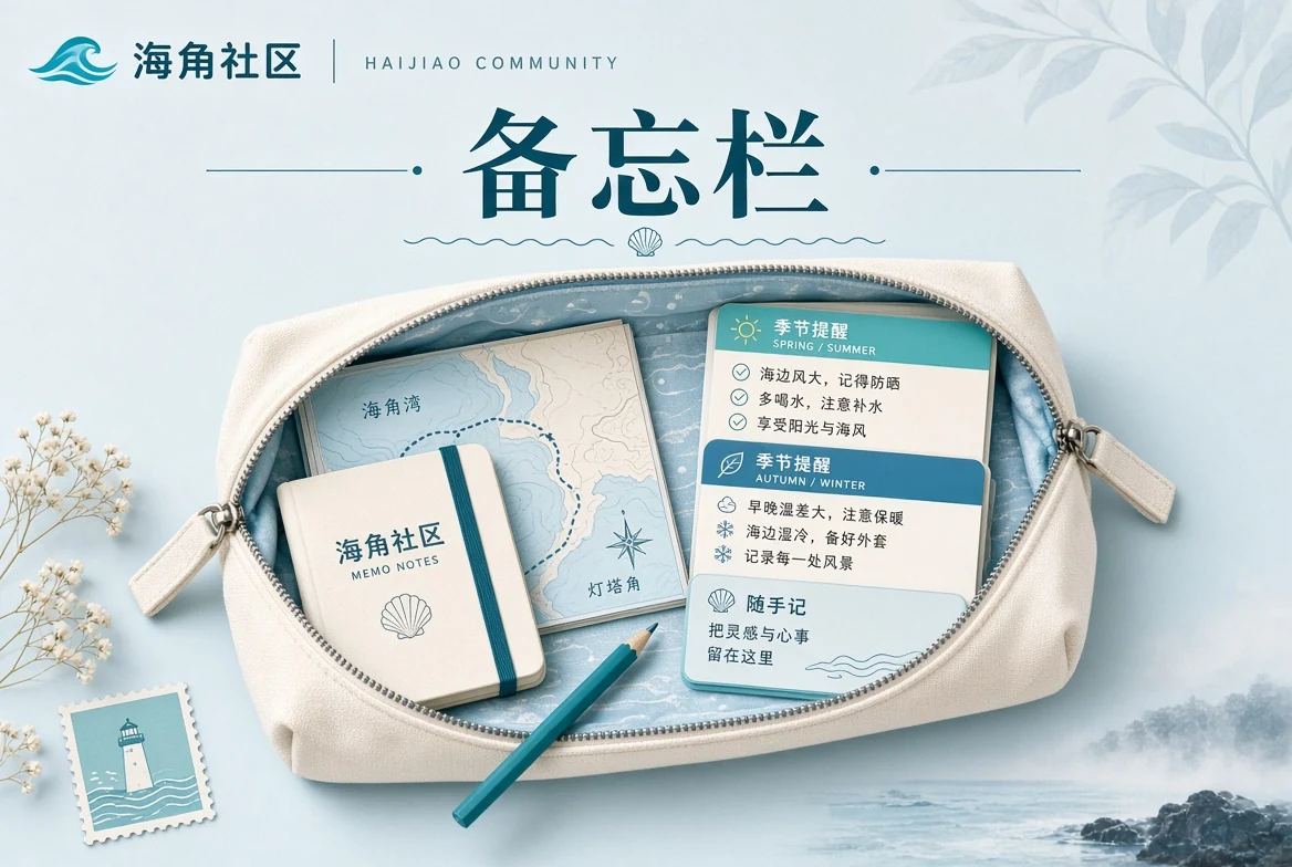 把容易忘的小事收在一起，让生活少一点临时慌乱主题画面